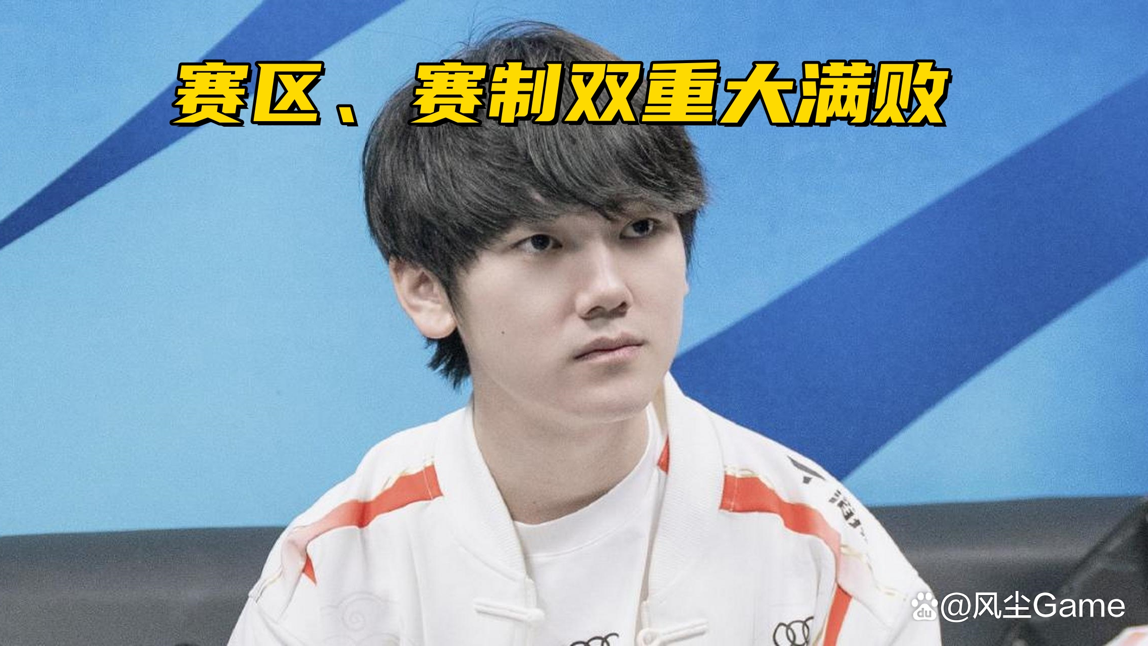 TES横扫T1，Gumayusi关键制胜